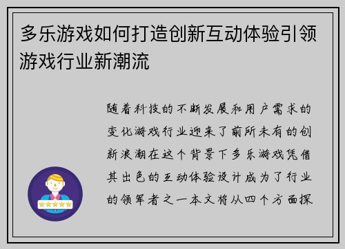 多乐游戏如何打造创新互动体验引领游戏行业新潮流 多乐游戏如何打造创新互动体验引领游戏行业新潮流