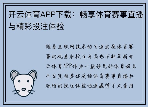 开云体育APP下载:畅享体育赛事直播与精彩投注体验 开云体育APP下载:畅享体育赛事直播与精彩投注体验