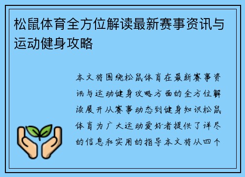 松鼠体育全方位解读最新赛事资讯与运动健身攻略 松鼠体育全方位解读最新赛事资讯与运动健身攻略