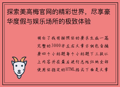 探索美高梅官网的精彩世界,尽享豪华度假与娱乐场所的极致体验 探索美高梅官网的精彩世界,尽享豪华度假与娱乐场所的极致体验