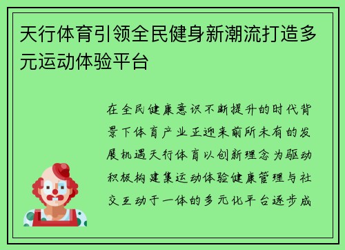 天行体育引领全民健身新潮流打造多元运动体验平台 天行体育引领全民健身新潮流打造多元运动体验平台