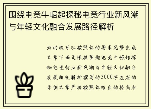 围绕电竞牛崛起探秘电竞行业新风潮与年轻文化融合发展路径解析 围绕电竞牛崛起探秘电竞行业新风潮与年轻文化融合发展路径解析
