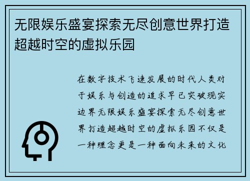 无限娱乐盛宴探索无尽创意世界打造超越时空的虚拟乐园 无限娱乐盛宴探索无尽创意世界打造超越时空的虚拟乐园