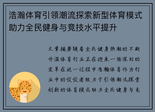 浩瀚体育引领潮流探索新型体育模式助力全民健身与竞技水平提升 浩瀚体育引领潮流探索新型体育模式助力全民健身与竞技水平提升