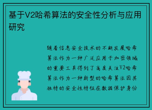 基于V2哈希算法的安全性分析与应用研究 基于V2哈希算法的安全性分析与应用研究