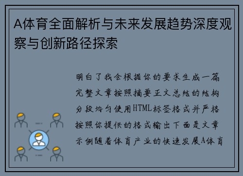 A体育全面解析与未来发展趋势深度观察与创新路径探索 A体育全面解析与未来发展趋势深度观察与创新路径探索