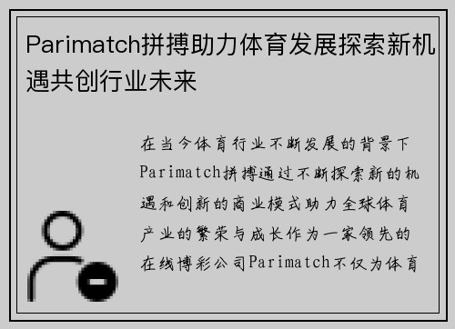 Parimatch拼搏助力体育发展探索新机遇共创行业未来 Parimatch拼搏助力体育发展探索新机遇共创行业未来