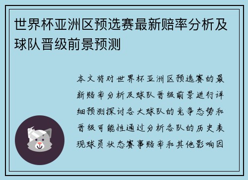 世界杯亚洲区预选赛最新赔率分析及球队晋级前景预测 世界杯亚洲区预选赛最新赔率分析及球队晋级前景预测