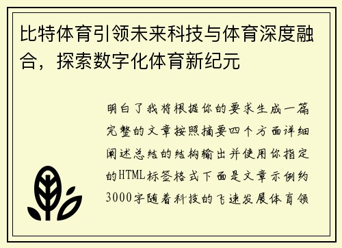 比特体育引领未来科技与体育深度融合,探索数字化体育新纪元 比特体育引领未来科技与体育深度融合,探索数字化体育新纪元
