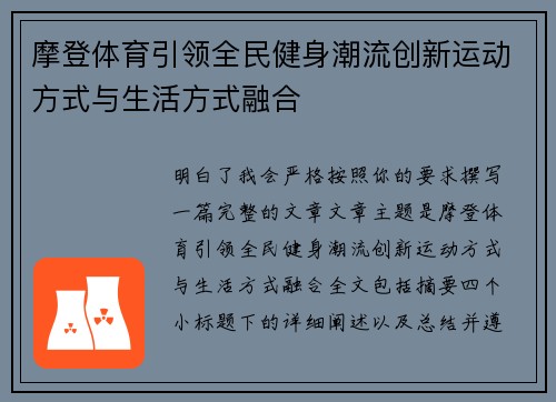 摩登体育引领全民健身潮流创新运动方式与生活方式融合 摩登体育引领全民健身潮流创新运动方式与生活方式融合