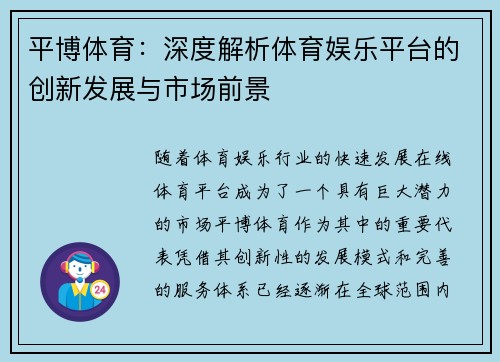 平博体育:深度解析体育娱乐平台的创新发展与市场前景 平博体育:深度解析体育娱乐平台的创新发展与市场前景