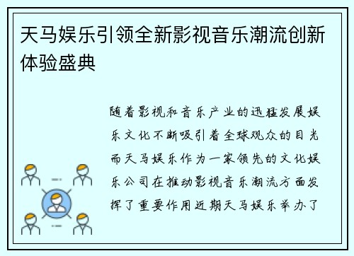 天马娱乐引领全新影视音乐潮流创新体验盛典 天马娱乐引领全新影视音乐潮流创新体验盛典