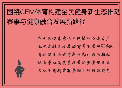 围绕GEM体育构建全民健身新生态推动赛事与健康融合发展新路径 围绕GEM体育构建全民健身新生态推动赛事与健康融合发展新路径