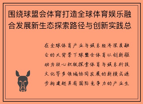围绕球盟会体育打造全球体育娱乐融合发展新生态探索路径与创新实践总结 围绕球盟会体育打造全球体育娱乐融合发展新生态探索路径与创新实践总结