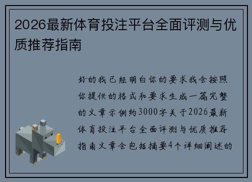 2026最新体育投注平台全面评测与优质推荐指南 2026最新体育投注平台全面评测与优质推荐指南