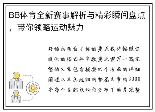 BB体育全新赛事解析与精彩瞬间盘点,带你领略运动魅力 BB体育全新赛事解析与精彩瞬间盘点,带你领略运动魅力