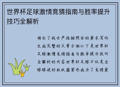 世界杯足球激情竞猜指南与胜率提升技巧全解析 世界杯足球激情竞猜指南与胜率提升技巧全解析