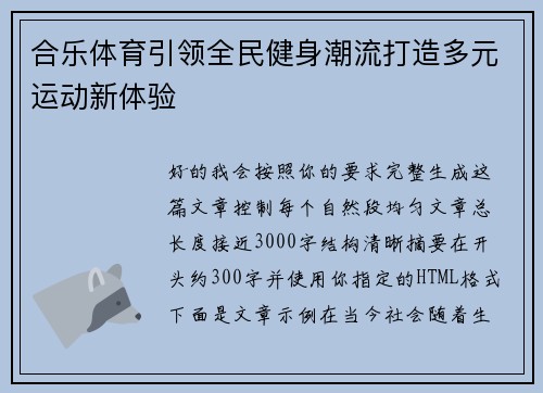 合乐体育引领全民健身潮流打造多元运动新体验 合乐体育引领全民健身潮流打造多元运动新体验