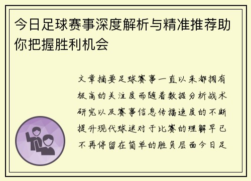 今日足球赛事深度解析与精准推荐助你把握胜利机会 今日足球赛事深度解析与精准推荐助你把握胜利机会