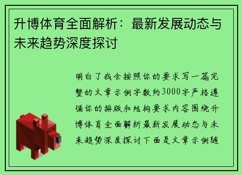 升博体育全面解析:最新发展动态与未来趋势深度探讨 升博体育全面解析:最新发展动态与未来趋势深度探讨