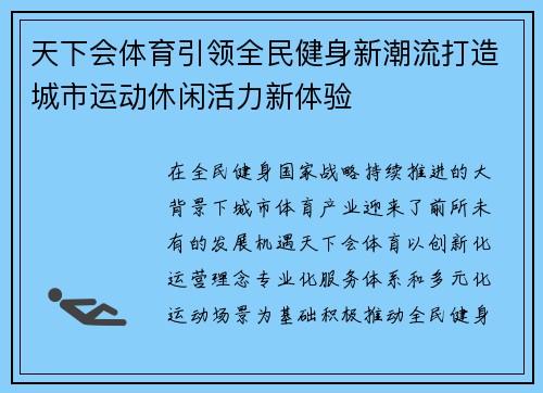 天下会体育引领全民健身新潮流打造城市运动休闲活力新体验 天下会体育引领全民健身新潮流打造城市运动休闲活力新体验