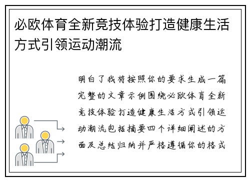 必欧体育全新竞技体验打造健康生活方式引领运动潮流 必欧体育全新竞技体验打造健康生活方式引领运动潮流