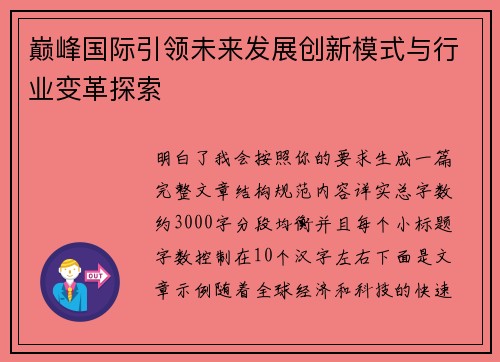 巅峰国际引领未来发展创新模式与行业变革探索 巅峰国际引领未来发展创新模式与行业变革探索