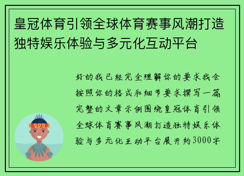 皇冠体育引领全球体育赛事风潮打造独特娱乐体验与多元化互动平台 皇冠体育引领全球体育赛事风潮打造独特娱乐体验与多元化互动平台