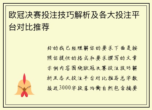 欧冠决赛投注技巧解析及各大投注平台对比推荐 欧冠决赛投注技巧解析及各大投注平台对比推荐
