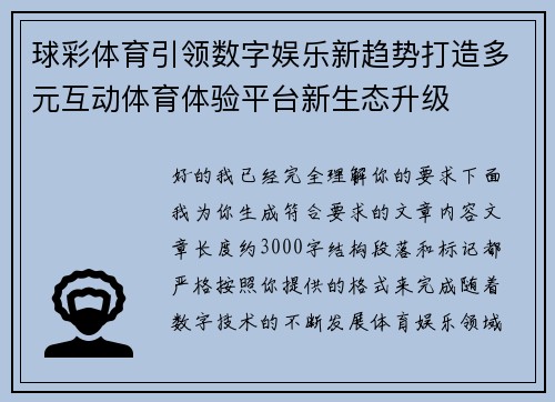 球彩体育引领数字娱乐新趋势打造多元互动体育体验平台新生态升级 球彩体育引领数字娱乐新趋势打造多元互动体育体验平台新生态升级