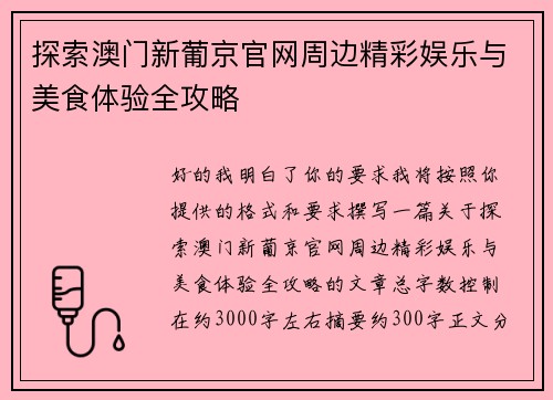 探索澳门新葡京官网周边精彩娱乐与美食体验全攻略 探索澳门新葡京官网周边精彩娱乐与美食体验全攻略