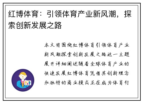 红博体育:引领体育产业新风潮,探索创新发展之路 红博体育:引领体育产业新风潮,探索创新发展之路