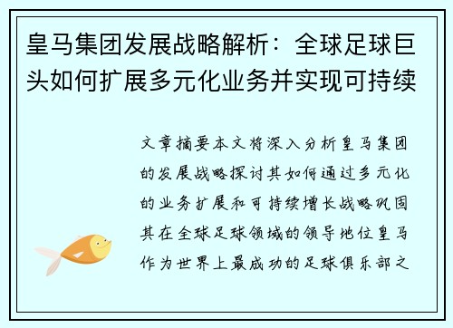 皇马集团发展战略解析:全球足球巨头如何扩展多元化业务并实现可持续增长 皇马集团发展战略解析:全球足球巨头如何扩展多元化业务并实现可持续增长