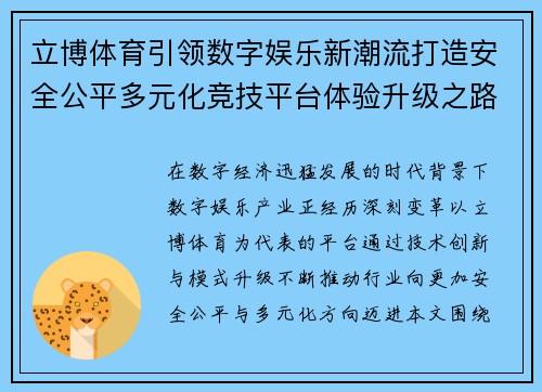 立博体育引领数字娱乐新潮流打造安全公平多元化竞技平台体验升级之路 立博体育引领数字娱乐新潮流打造安全公平多元化竞技平台体验升级之路