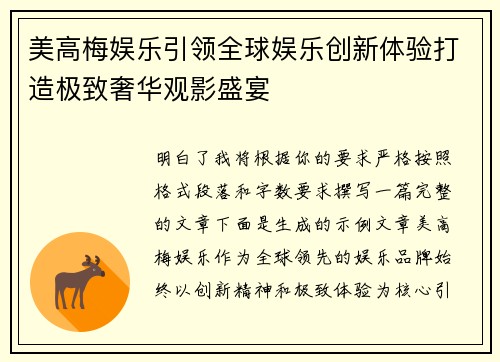 美高梅娱乐引领全球娱乐创新体验打造极致奢华观影盛宴 美高梅娱乐引领全球娱乐创新体验打造极致奢华观影盛宴