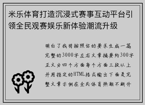 米乐体育打造沉浸式赛事互动平台引领全民观赛娱乐新体验潮流升级 米乐体育打造沉浸式赛事互动平台引领全民观赛娱乐新体验潮流升级