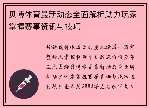 贝博体育最新动态全面解析助力玩家掌握赛事资讯与技巧 贝博体育最新动态全面解析助力玩家掌握赛事资讯与技巧