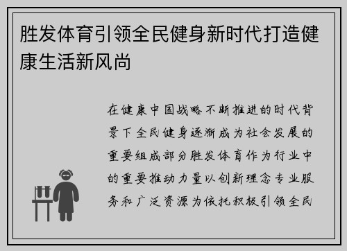 胜发体育引领全民健身新时代打造健康生活新风尚 胜发体育引领全民健身新时代打造健康生活新风尚