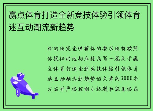 赢点体育打造全新竞技体验引领体育迷互动潮流新趋势