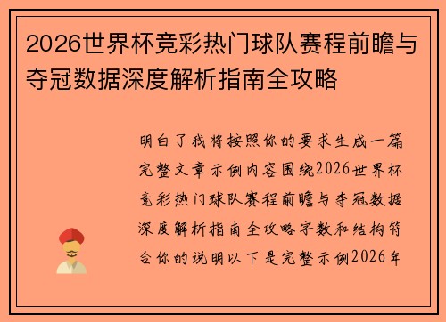 2026世界杯竞彩热门球队赛程前瞻与夺冠数据深度解析指南全攻略 2026世界杯竞彩热门球队赛程前瞻与夺冠数据深度解析指南全攻略