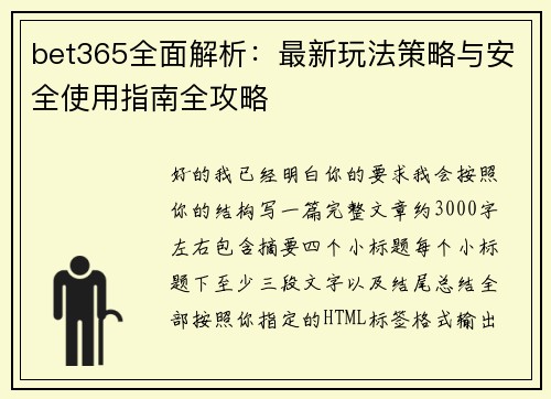 bet365全面解析:最新玩法策略与安全使用指南全攻略 bet365全面解析:最新玩法策略与安全使用指南全攻略