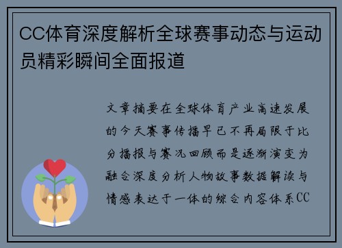 CC体育深度解析全球赛事动态与运动员精彩瞬间全面报道 CC体育深度解析全球赛事动态与运动员精彩瞬间全面报道