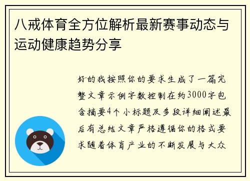 八戒体育全方位解析最新赛事动态与运动健康趋势分享 八戒体育全方位解析最新赛事动态与运动健康趋势分享