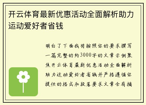 开云体育最新优惠活动全面解析助力运动爱好者省钱 开云体育最新优惠活动全面解析助力运动爱好者省钱