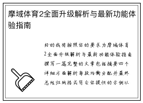 摩域体育2全面升级解析与最新功能体验指南 摩域体育2全面升级解析与最新功能体验指南