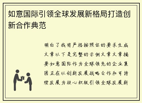 如意国际引领全球发展新格局打造创新合作典范 如意国际引领全球发展新格局打造创新合作典范