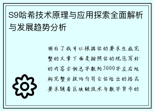 S9哈希技术原理与应用探索全面解析与发展趋势分析 S9哈希技术原理与应用探索全面解析与发展趋势分析