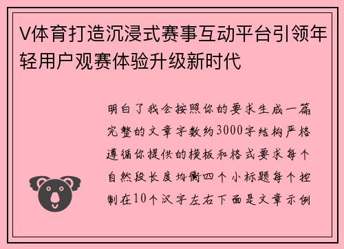 V体育打造沉浸式赛事互动平台引领年轻用户观赛体验升级新时代 V体育打造沉浸式赛事互动平台引领年轻用户观赛体验升级新时代