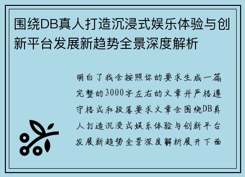 围绕DB真人打造沉浸式娱乐体验与创新平台发展新趋势全景深度解析 围绕DB真人打造沉浸式娱乐体验与创新平台发展新趋势全景深度解析