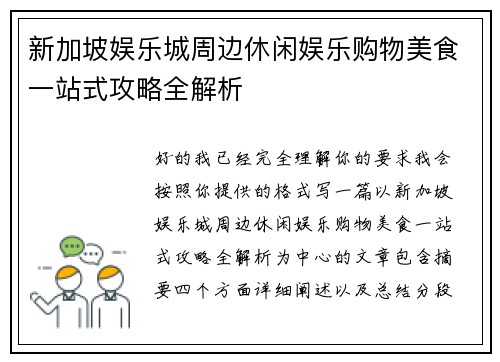 新加坡娱乐城周边休闲娱乐购物美食一站式攻略全解析 新加坡娱乐城周边休闲娱乐购物美食一站式攻略全解析